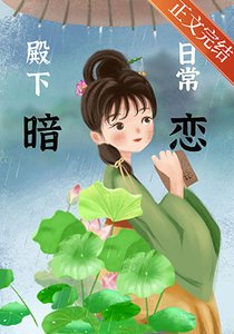 殿下暗戀日常