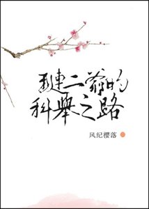 璉二爺的科舉之路