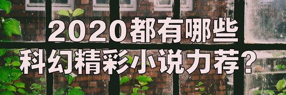 2020都有哪些科幻精彩小說力薦？