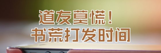 道友莫慌！书荒打发时间